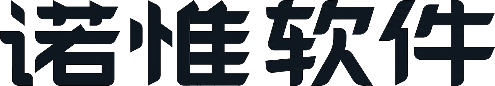 诺惟软件